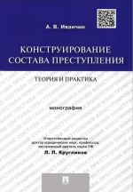 Конструирование состава преступления. Теория и практика