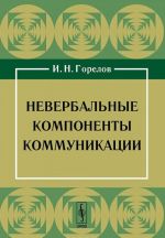 Невербальные компоненты коммуникации