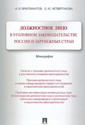 Dolzhnostnoe litso v ugolovnom zakonodatelstve Rossii i zarubezhnykh stran