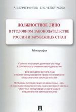 Dolzhnostnoe litso v ugolovnom zakonodatelstve Rossii i zarubezhnykh stran