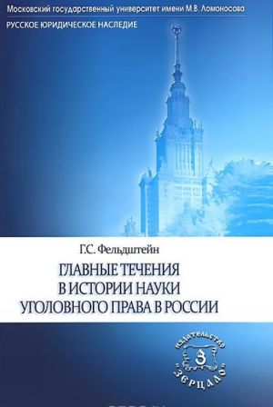 Главные течения в истории науки уголовного права в России