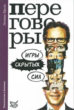 Переговоры. Игры скрытых сил