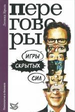 Переговоры. Игры скрытых сил