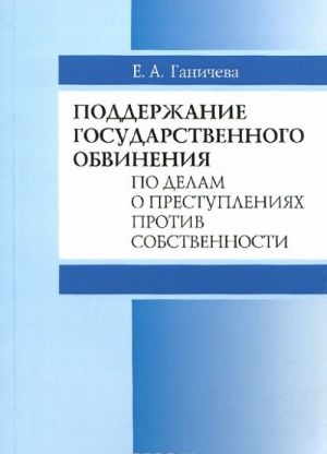 Поддержание государственного обвинения по делам о преступлениях против собственности. Учебное пособие