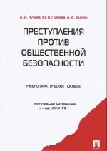 Prestuplenija protiv obschestvennoj bezopasnosti. Uchebno-prakticheskoe posobie