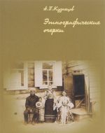 Etnograficheskie ocherki. Nauchnoe, literaturnoe i publitsisticheskoe nasledie. Po materialam arkhivov i periodicheskikh izdanij