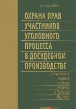 Okhrana prav uchastnikov ugolovnogo protsessa v dosudebnom proizvodstve. Mezhdunarodnye standarty i mekhanizm realizatsii v Rossijskoj Federatsii