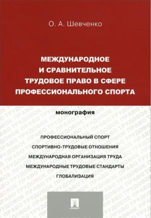 Mezhdunarodnoe i sravnitelnoe trudovoe pravo v sfere professionalnogo sporta