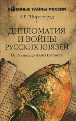 Diplomatija i vojny russkikh knjazej. Ot Rjurika do Ivana Groznogo