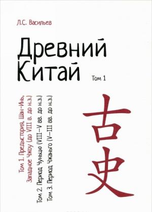 Древний Китай. В 3 томах. Том 1. Предыстория, Шан-Инь, Западное Чжоу (до VIII в. до н.э.). Учебное пособие