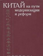 Китай на пути модернизации и реформ