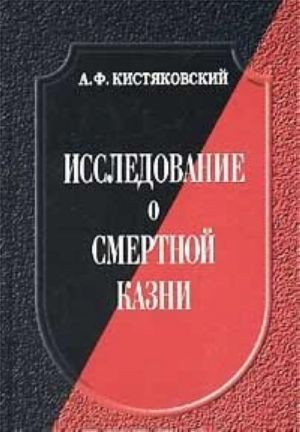 Исследование о смертной казни