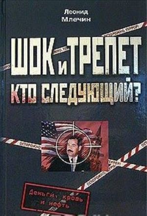 Шок и трепет. Кто следующий?