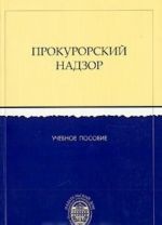 Прокурорский надзор