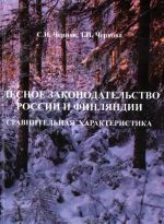 Лесное законодательство России и Финляндии. Сравнительная характеристика