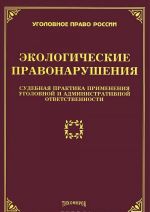 Ekologicheskie pravonarushenija. Sudebnaja praktika primenenija ugolovnoj i administrativnoj otvetstvennosti