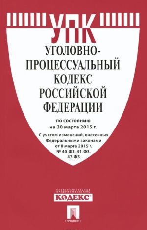 Ugolovno-protsessualnyj kodeks Rossijskoj Federatsii