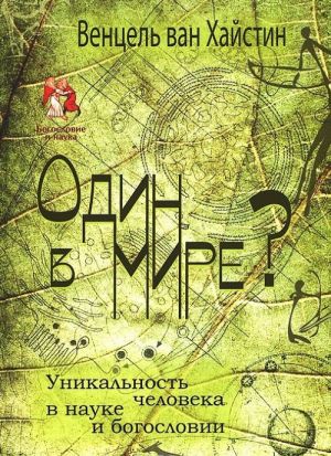 Odin v mire? Unikalnost cheloveka v nauke i bogoslovii