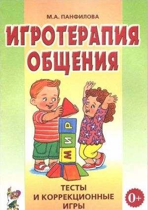 Igroterapija obschenija. Testy i korrektsionnye igry. Prakticheskoe posobie