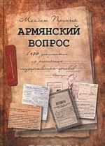 Армянский вопрос в 120 документах из российских государственных архивов