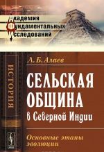 Сельская община в Северной Индии. Основные этапы эволюции