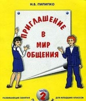 Priglashenie v mir obschenija. Razvivajuschie zanjatija po psikhologii dlja mladshikh klassov. Chast 2