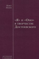 "Я" и "Оно" в творчестве Достоевского