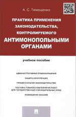Praktika primenenija zakonodatelstva, kontroliruemogo antimonopolnymi organami. Uchebnoe posobie