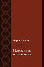 Психоанализ и социология. К психологии масс и общества