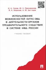 Ispolzovanie vozmozhnostej EITKS OVD v dejatelnosti organov predvaritelnogo sledstvija v sisteme MVD Rossii. Uchebnoe posobie