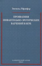 Проявления инфантильно-эротических влечений в игре