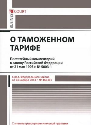 Kommentarij k zakonu Rossijskoj Federatsii "O tamozhennom tarife". Postatejnyj