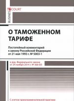 Комментарий к закону Российской Федерации "О таможенном тарифе". Постатейный