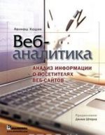 Veb-analitika. Analiz informatsii o posetiteljakh veb-sajtov (+ CD-ROM)