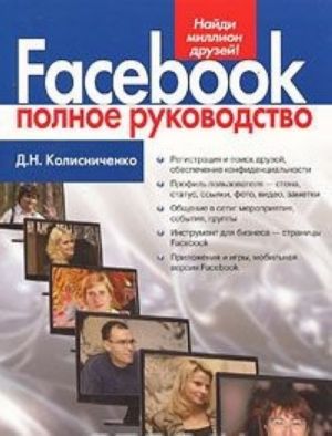 Facebook. Полное руководство