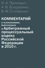 Kommentarij k izmenenijam, vnesennym v Arbitrazhnyj protsessualnyj kodeks Rossijskoj Federatsii v 2010 g.