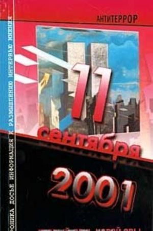 11 сентября 2001. Первый день новой эры