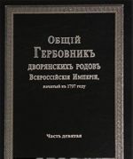 Obschij Gerbovnik dvorjanskikh rodov Vserossijskoj Imperii, nachatyj v 1797 godu. Chast 9