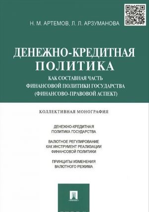 Denezhno-kreditnaja politika kak sostavnaja chast finansovoj politiki gosudarstva (finansovo-pravovoj aspekt)