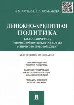 Денежно-кредитная политика как составная часть финансовой политики государства (финансово-правовой аспект)