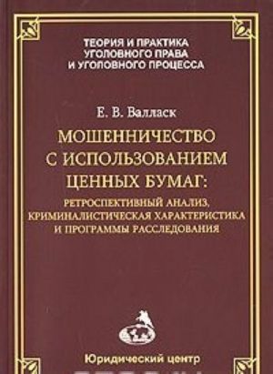 Moshennichestvo s ispolzovaniem tsennykh bumag. Retrospektivnyj analiz, kriminalisticheskaja kharakteristika i programmy rassledovanija