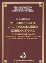 Moshennichestvo s ispolzovaniem tsennykh bumag. Retrospektivnyj analiz, kriminalisticheskaja kharakteristika i programmy rassledovanija