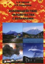 Взаимодействие человечества с вулканами