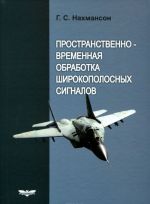 Пространственно-временная обработка широкополосных сигналов