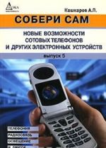 Soberi sam. Novye vozmozhnosti sotovykh telefonov i drugikh elektronnykh ustrojstv. Telefonija, radiosvjaz, osveschenie i drugoe