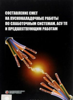 Составление смет на пусконаладочные работы по слаботочным системам АСУ ТП и предшествующим работам