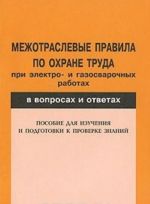 Mezhotraslevye pravila po okhrane truda pri elektro- i gazosvarochnykh rabotakh v voprosakh i otvetakh. Posobie dlja izuchenija i podgotovki k proverke znanij