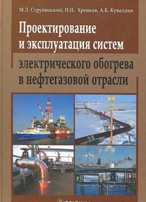 Proektirovanie i ekspluatatsija sistem elektricheskogo obogreva v neftegazovoj otrasli