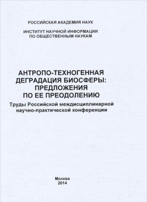 Antropo-tekhnogennaja degradatsija biosfery. Predlozhenija po ee preodoleniju