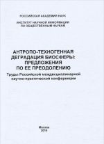 Антропо-техногенная деградация биосферы. Предложения по ее преодолению